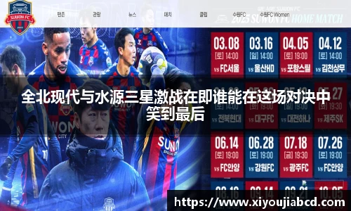 全北现代与水源三星激战在即谁能在这场对决中笑到最后